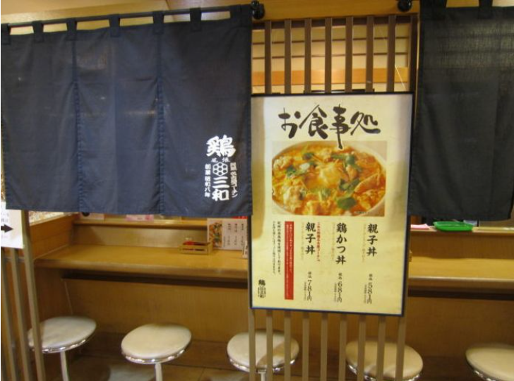雞三和/親子丼