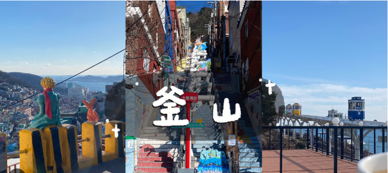 釜山