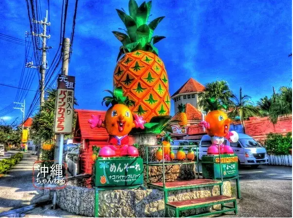 名護鳳梨園