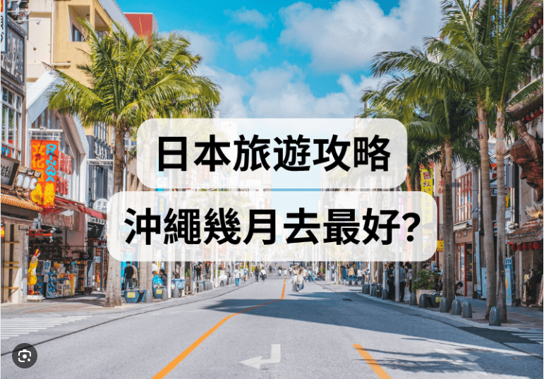 沖繩最佳旅行時間