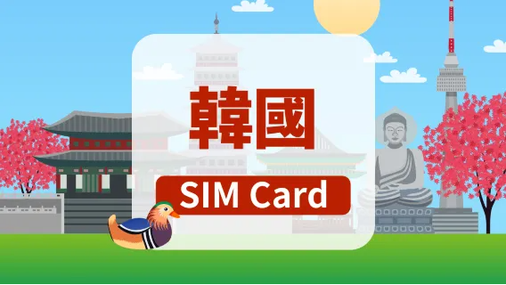 韓國SIM卡