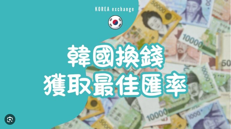 韓國換錢怎樣最划算