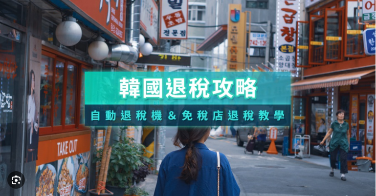 韓國退稅全攻略