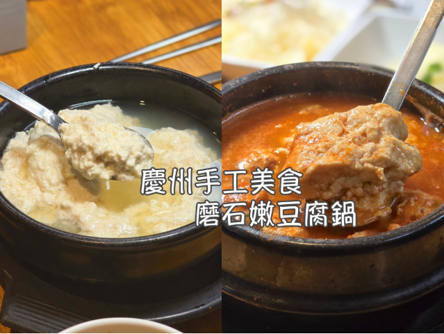 慶州石墨豆腐花