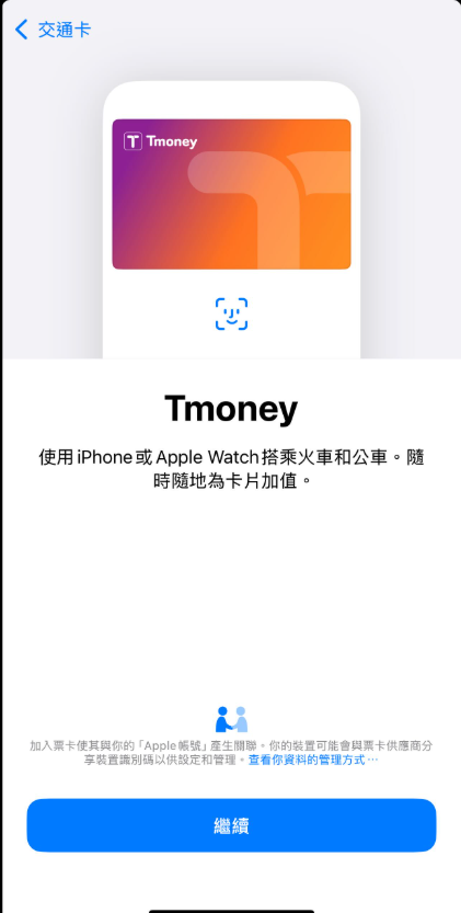 iPhone錢包添加T-money卡