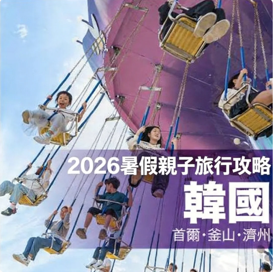 2026暑期韓國親子旅行攻略