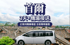 首爾包車旅游 | 經典行程3天+機場接送 | 首爾(仁川/金浦)機場出發