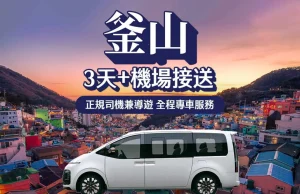 釜山包車旅游 | 經典行程3天+機場接送 | 釜山金海機場出發