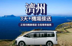 濟州包車旅游 | 經典行程3天+機場接送 | 济州機場出發