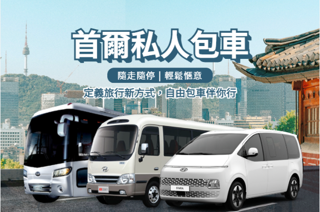 韓國包車租車