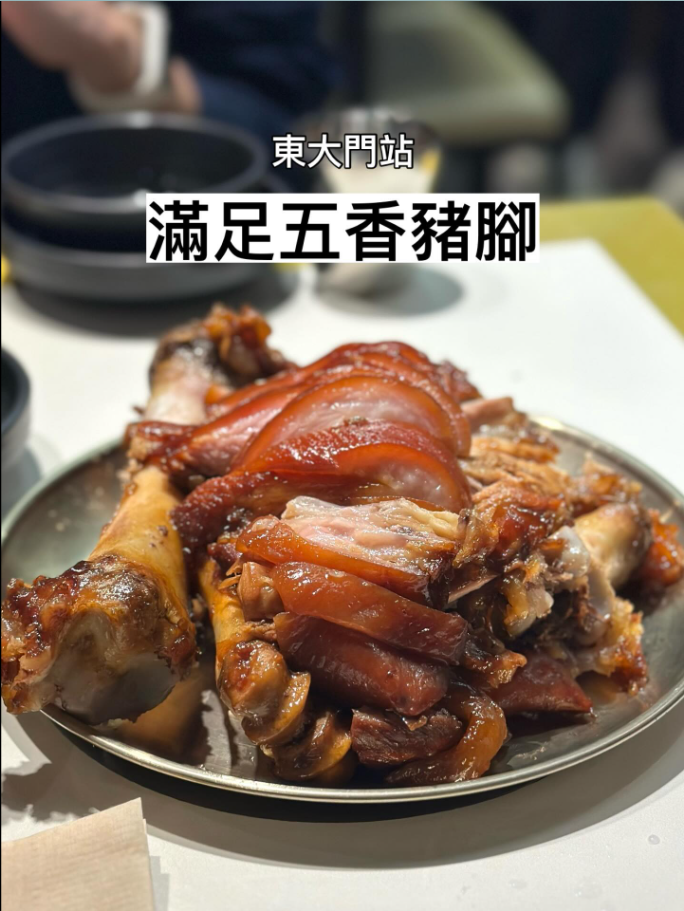 滿足五香豬腳