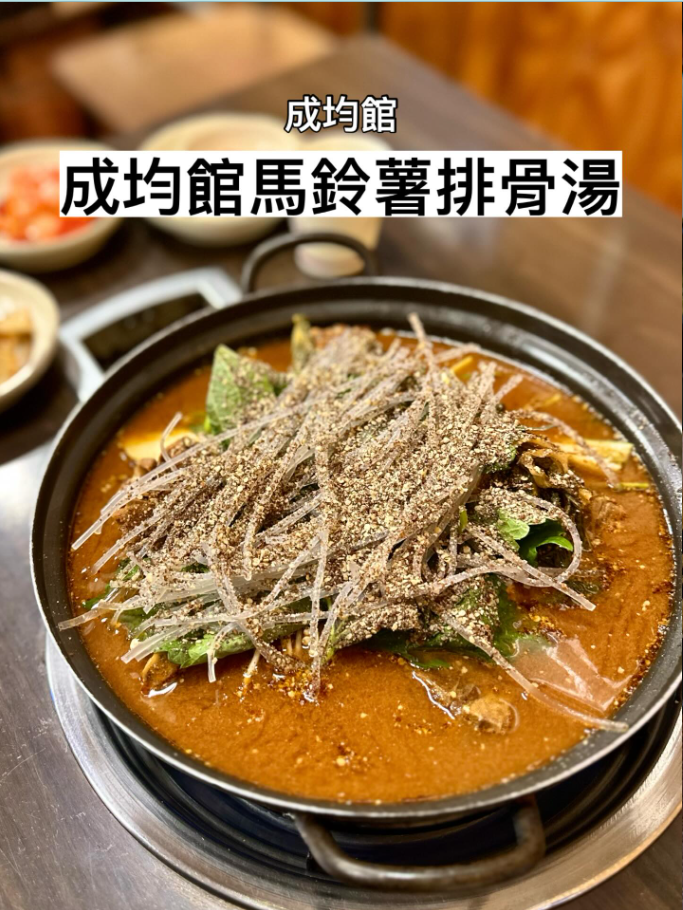 成均館馬鈴薯排骨湯