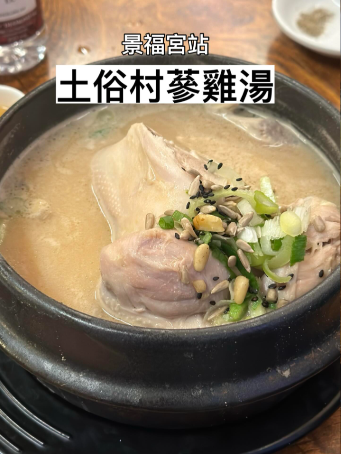 土俗村蔘雞湯
