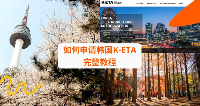 K-ETA電子旅行簽證