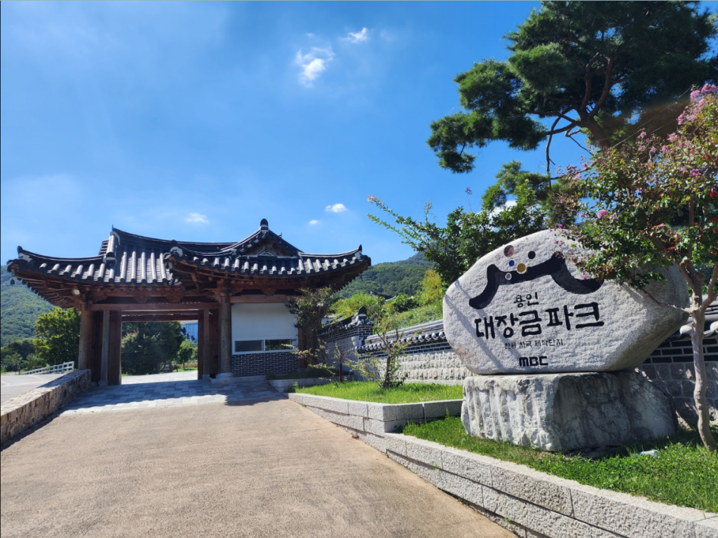 龍仁 大長今主題樂園(대장금파크)