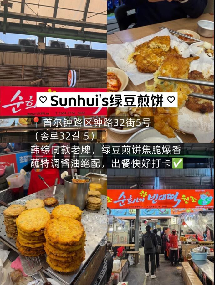 順姬家綠豆煎餅(순희네 빈대떡)