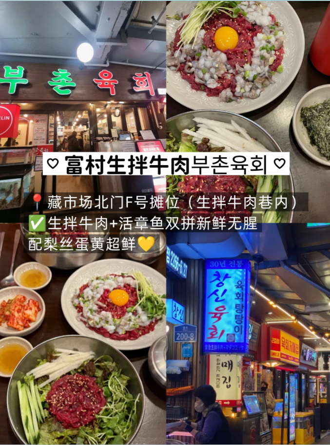 富村生拌牛肉(부촌육회)