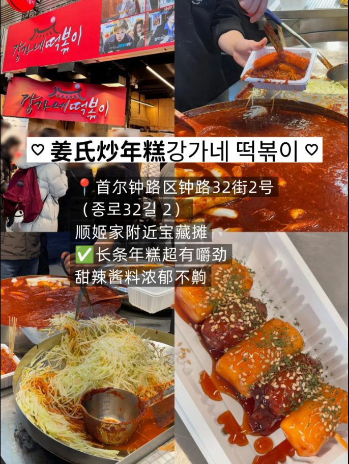 薑氏炒年糕(강가네 떡볶이)