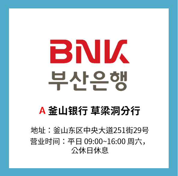 釜山銀行 草梁洞分行