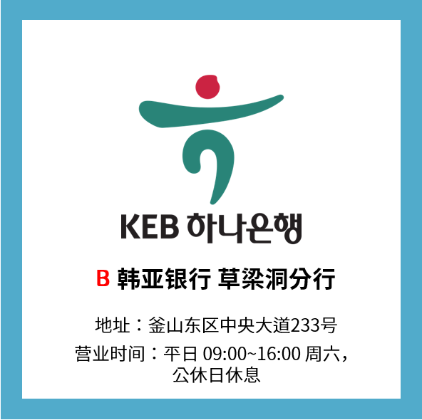 韓亞銀行 草梁洞分行