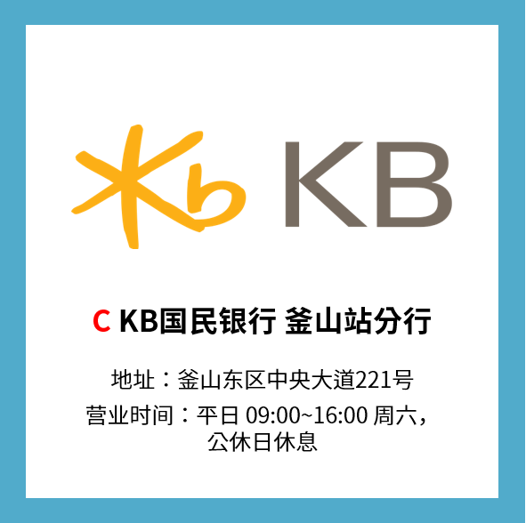 KB國民銀行 釜山站分行