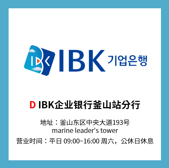 IBK企業銀行 釜山站分行
