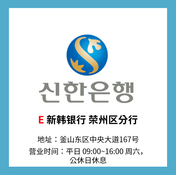 新韓銀行 榮州區分行
