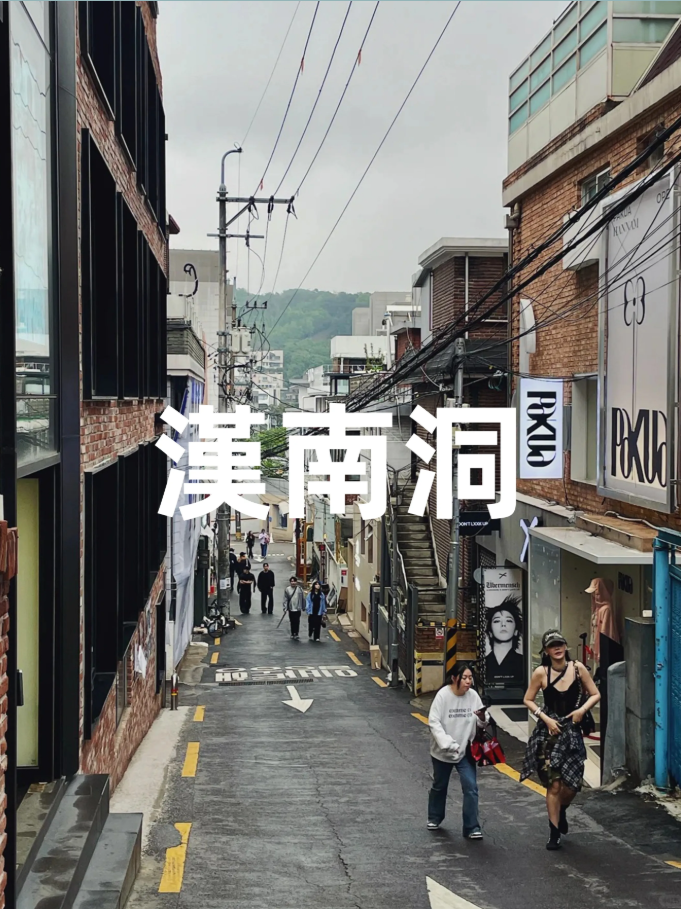 漢南洞 한남동