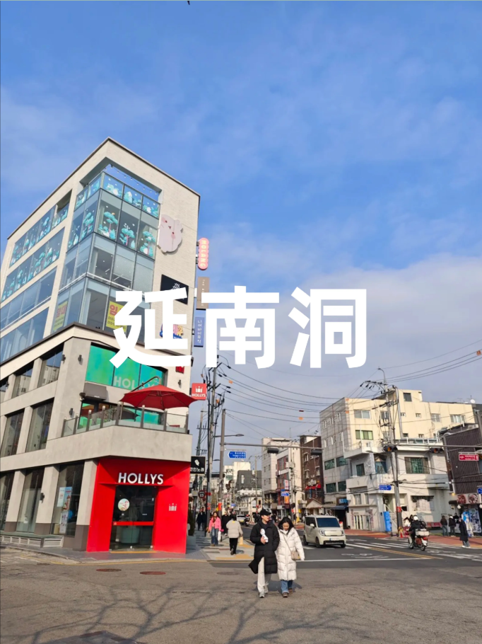 延南洞 연남동