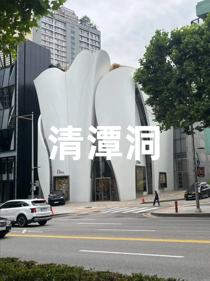 清潭洞 청담동