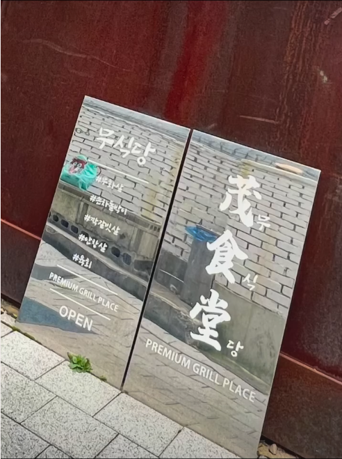 茂食堂 무식당
