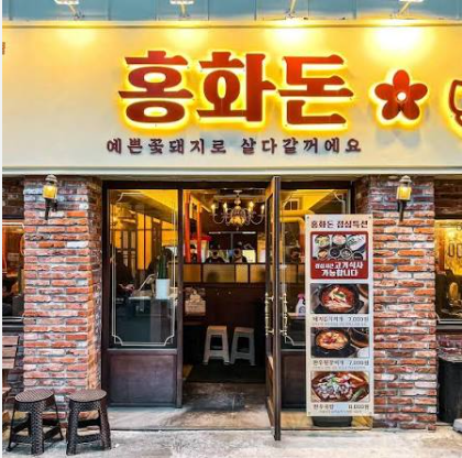 홍화돈