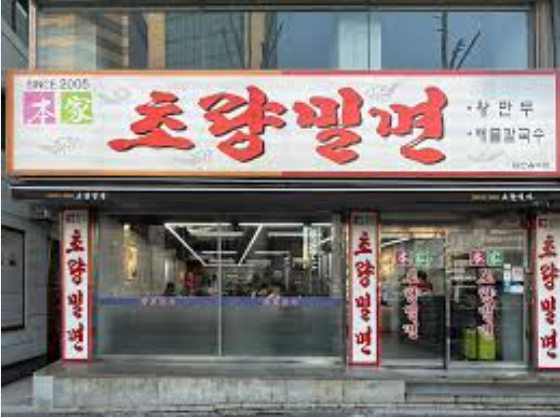 草梁麥麵(초량밀면)