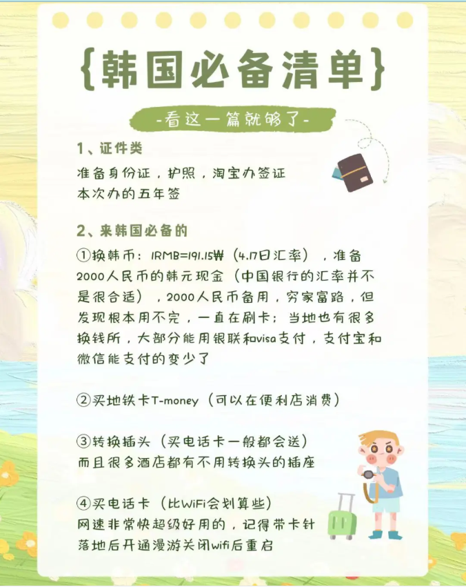 韓國出遊必備清單