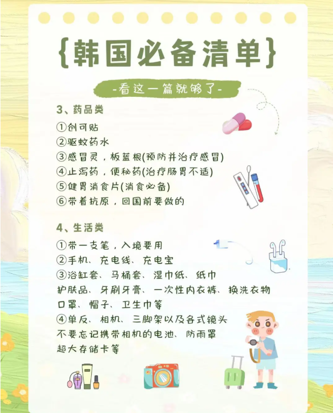 韓國出遊必備清單