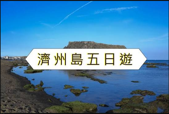 濟州島五日遊