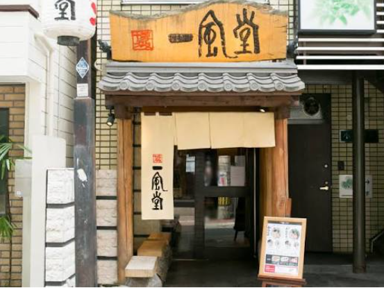 一風堂一號店