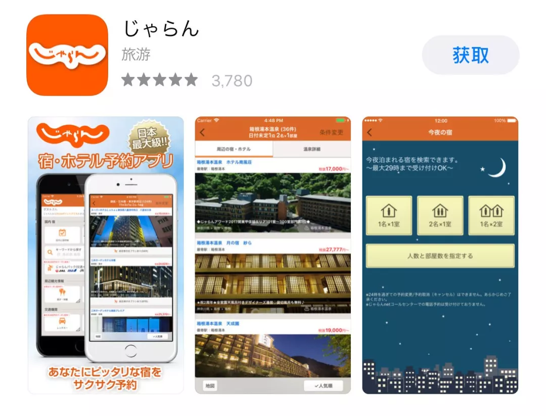じゃらんJalan