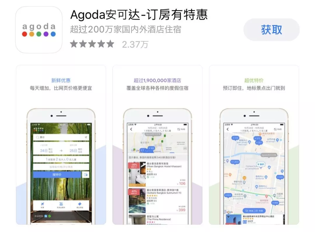 Agoda安可達