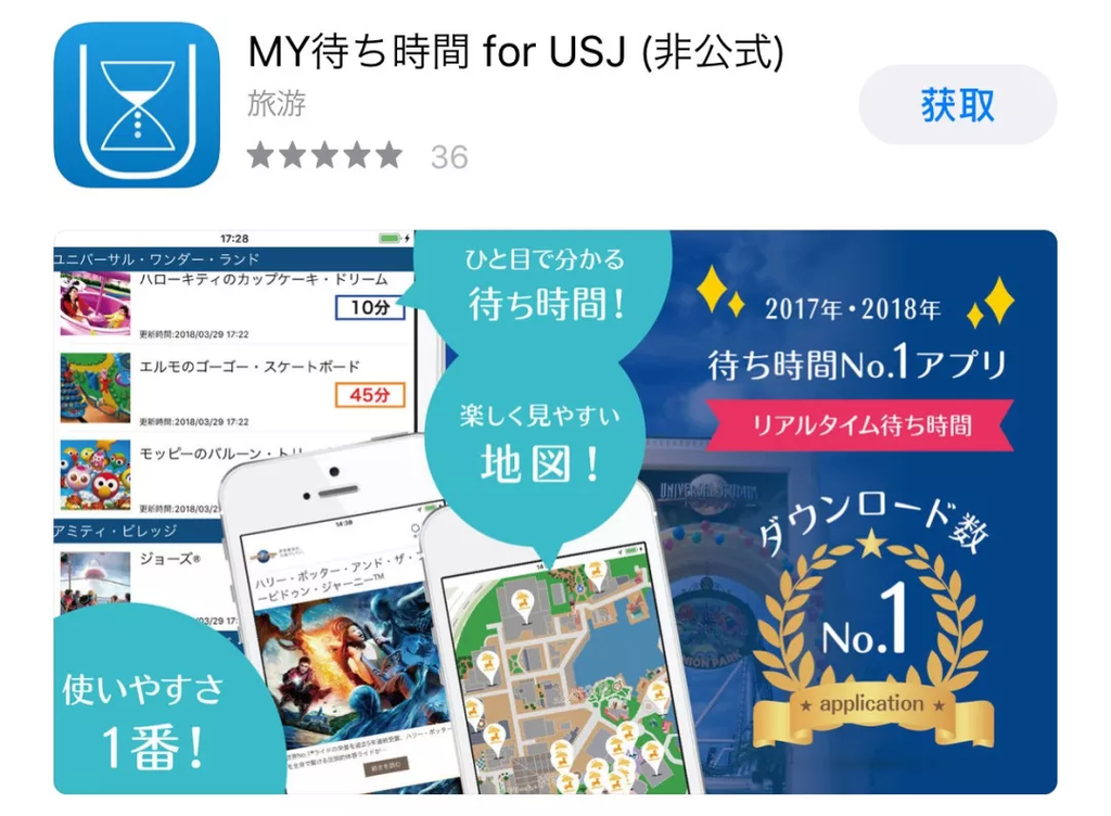 MY待ち時間forUSJ