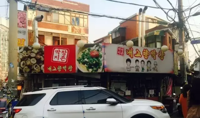 我故鄉的烤腸 내고향막창