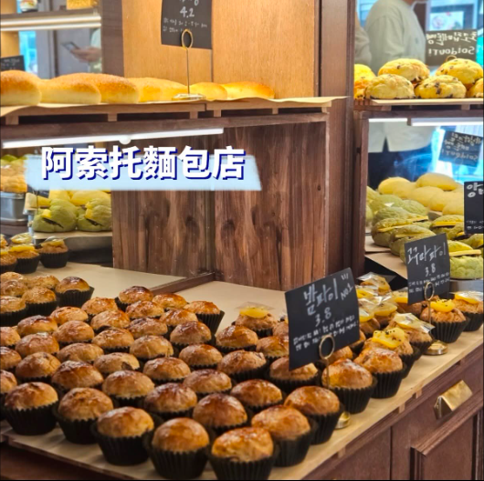 阿索托麪包店 아소토베이커리